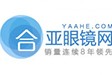 合亚眼镜网怎么样，合亚眼镜网怎么样好用吗