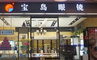 南京宝岛眼镜店怎么样，南京宝岛眼镜店怎么样啊