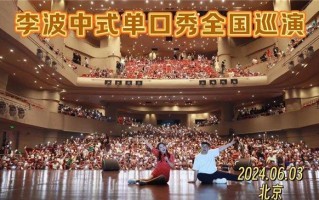 脱口秀李波的段子，脱口秀李波的段子全集视频