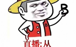 直播情感脱口秀段子，直播情感脱口秀段子文案