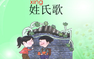 姓氏歌一年级下册，姓氏歌一年级下册课文原文