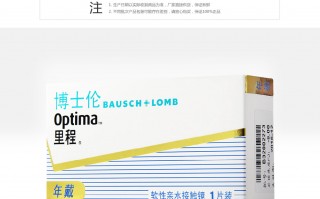 博士伦里程年抛怎么样，博士伦里程年抛价格